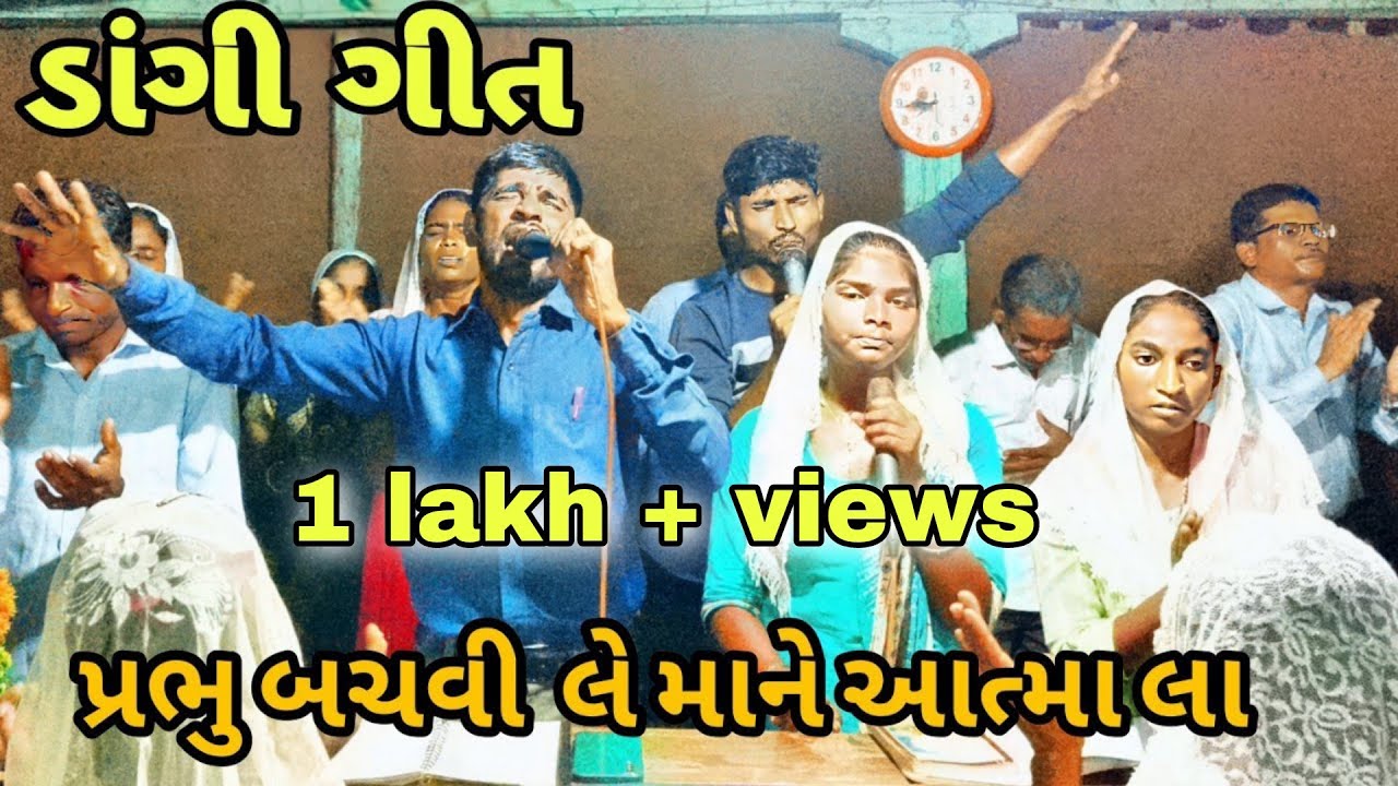 પ્રભુ બચવીલે માને આત્માલા | Prabhu bachavi mane Aatmala | New Dangi Song 2023 | Christian Song |