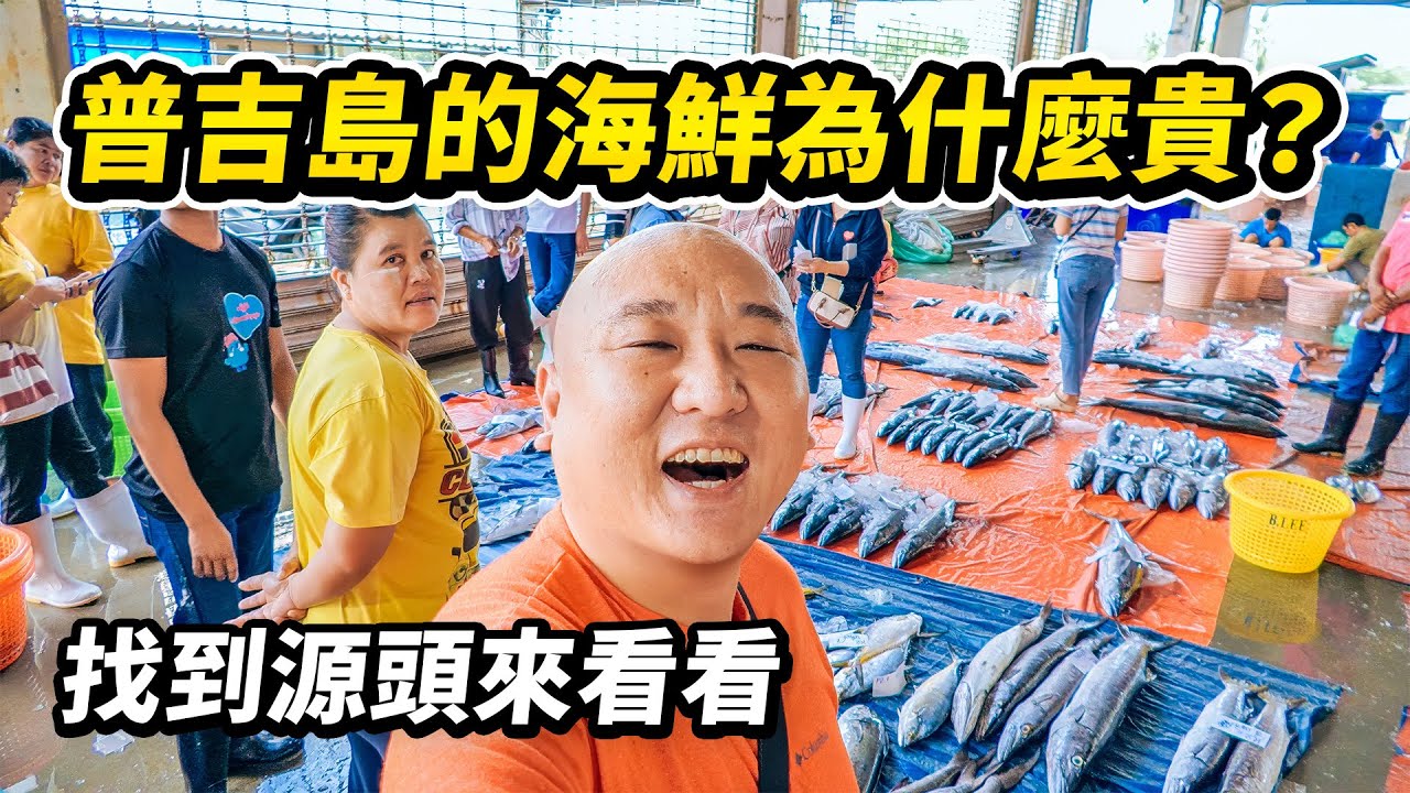 困在泰南4天，我終於搞清楚泰國的海鮮為什麼這麼貴？深入拉廊，一個很少人知道，但卻供應了普吉島60%海鮮餐廳的小地方，看看漁民打回來的海鮮到底多少錢 I 路客Luke