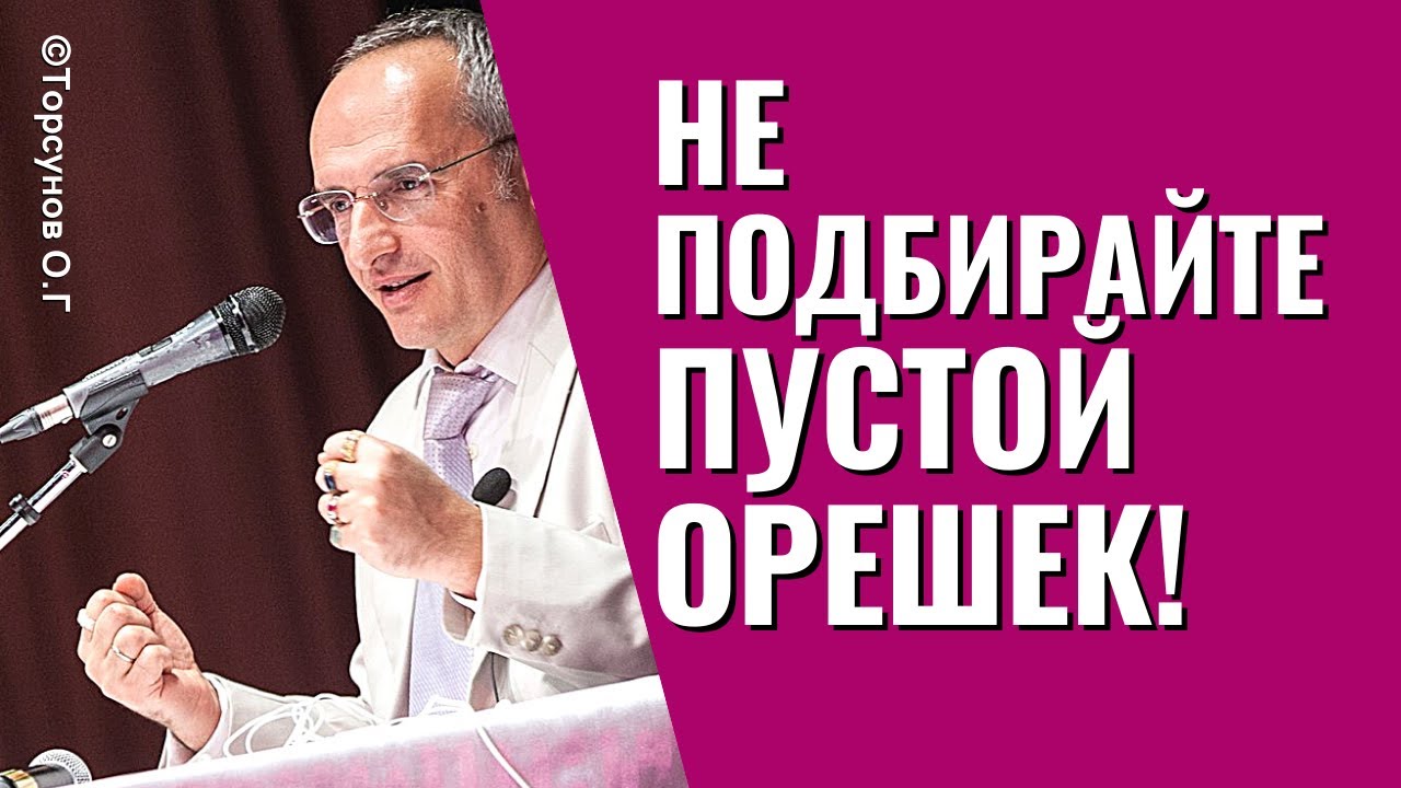 Две категории мужчин. Не подбирайте пустой орешек! Торсунов лекции.