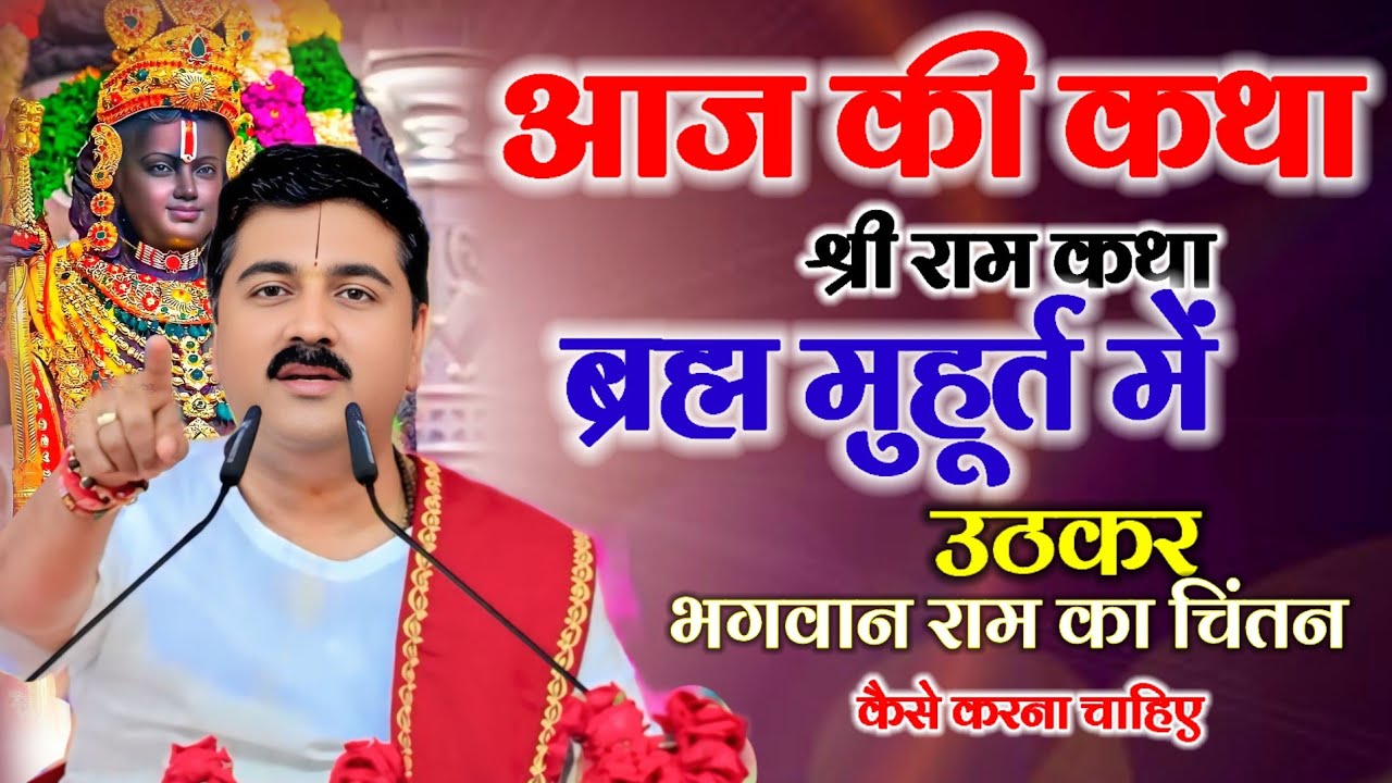 आज की कथा श्री राम कथा ब्रह्म मुहूर्त में उठकर भगवान राम कथा चिंतन कैसे करना चाहिए 