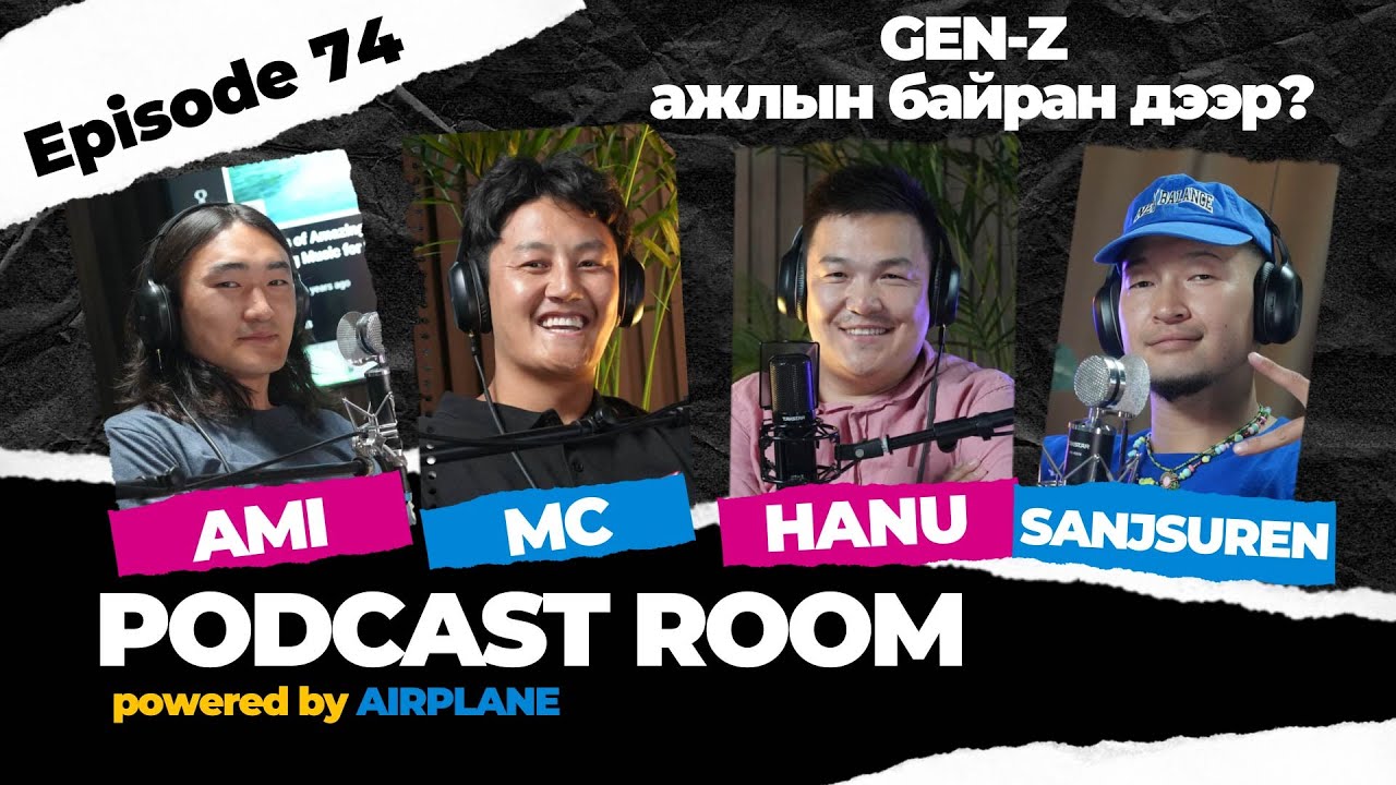 "PODCAST ROOM" "GEN-Z нартай ажиллах ямар вэ?" Guests: AMI, MC, HANU  (EP74)