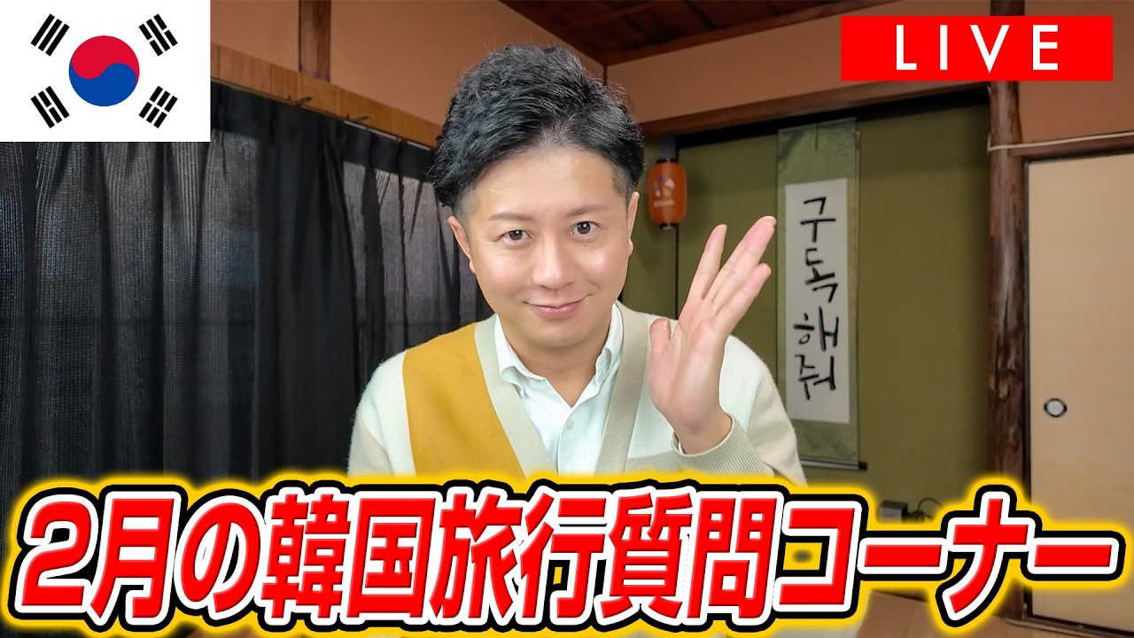 【LIVE】2月の韓国旅行質問コーナー！みんなの質問にお答えします！