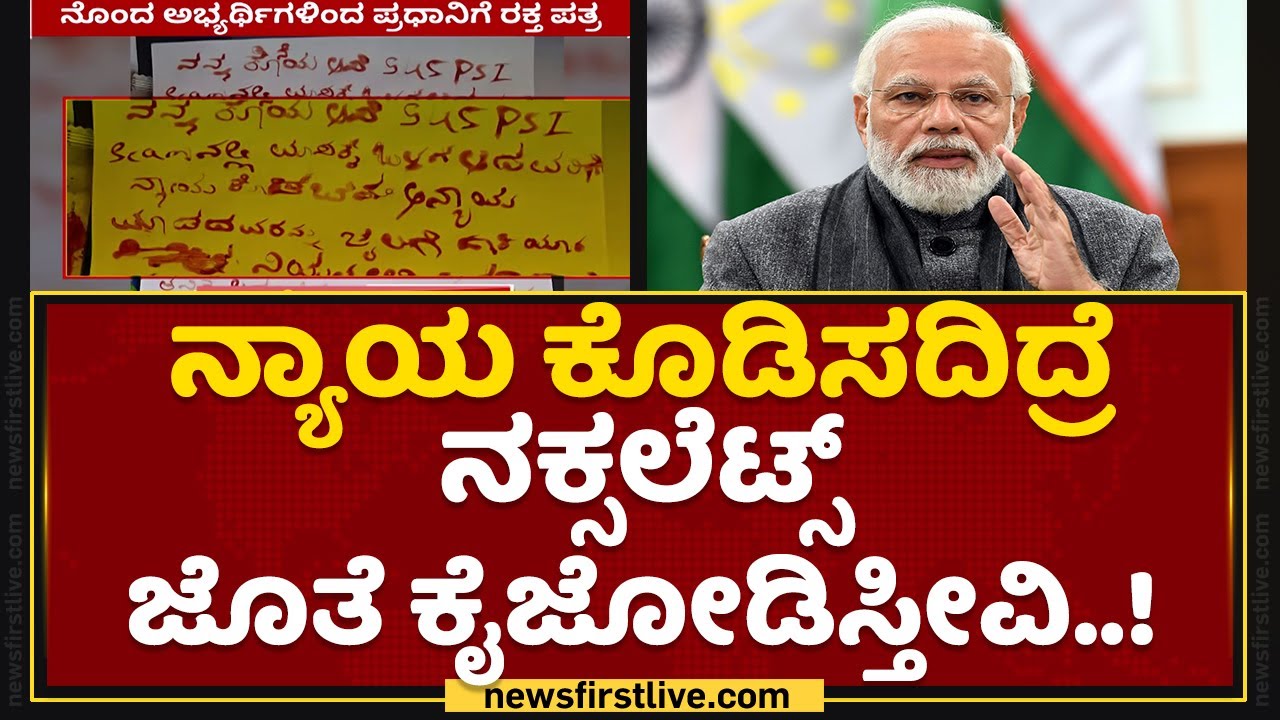 PSI Exam Scam : ನೊಂದ PSI ಅಭ್ಯರ್ಥಿಗಳಿಂದ PM Narendra Modiಗೆ ರಕ್ತದಲ್ಲಿ ಪತ್ರ  | NewsFirst Kannada