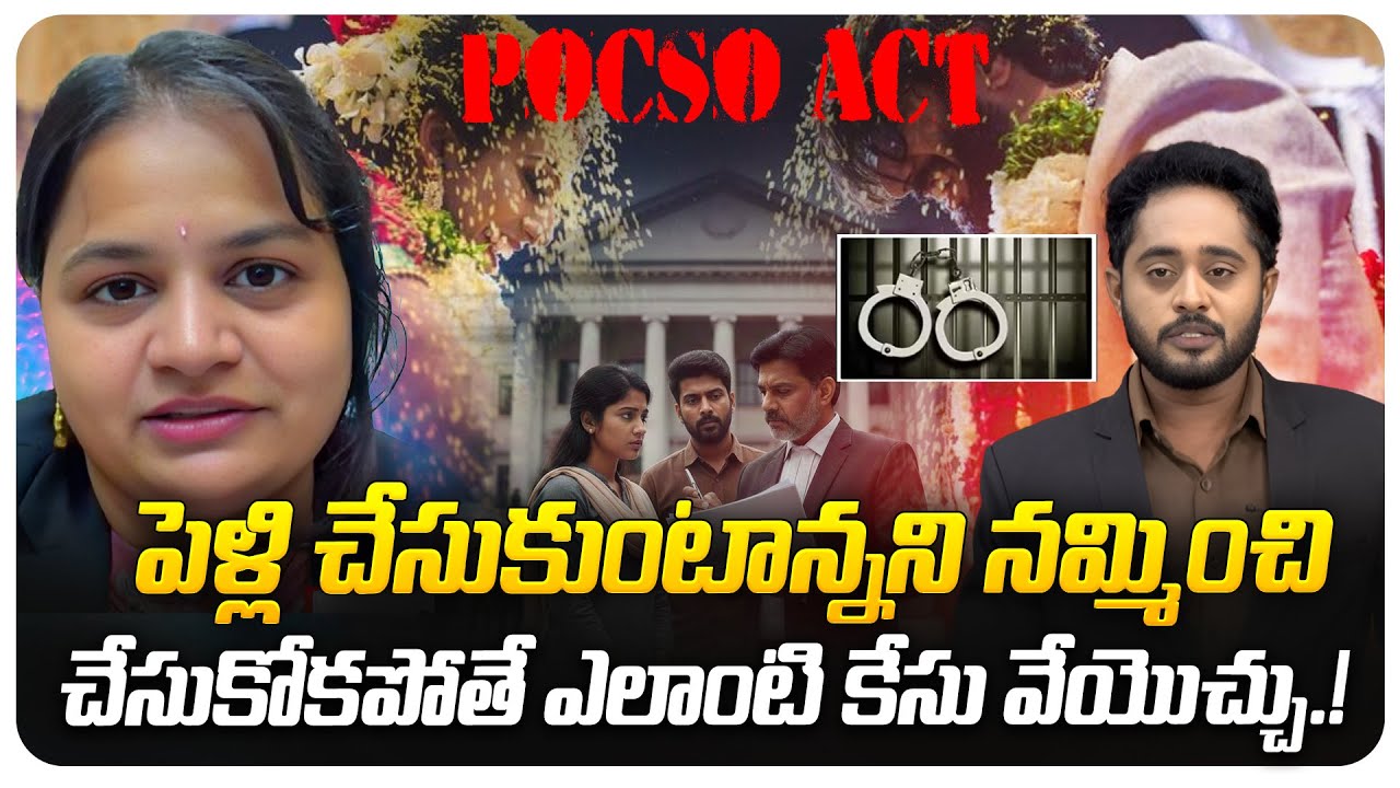 పెళ్లి చేసుకుంటాన్నని నమ్మించి చేసుకోకపోతే ఎలాంటి కేసు వేయొచ్చు.. | Marriage | @BRK Legal