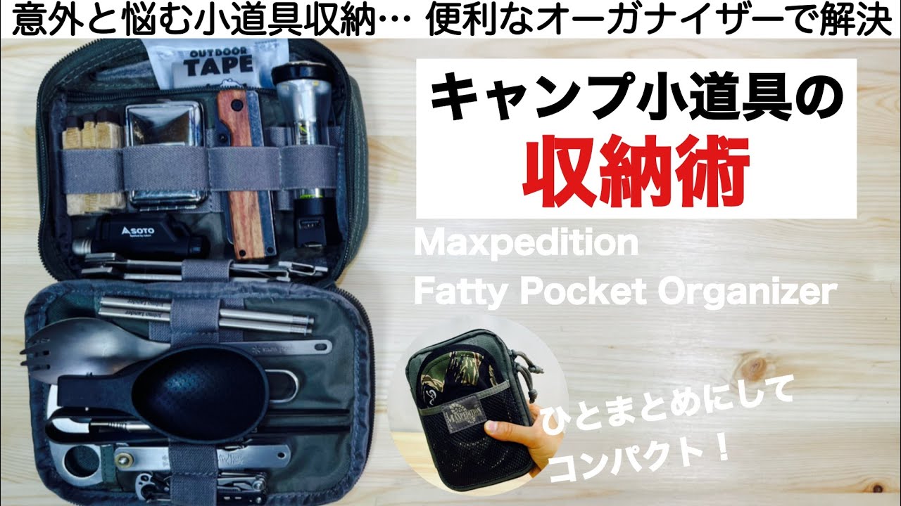 「キャンプ道具」キャンプの小物類の収納術 マックスペディション ポケットオーガナイザー