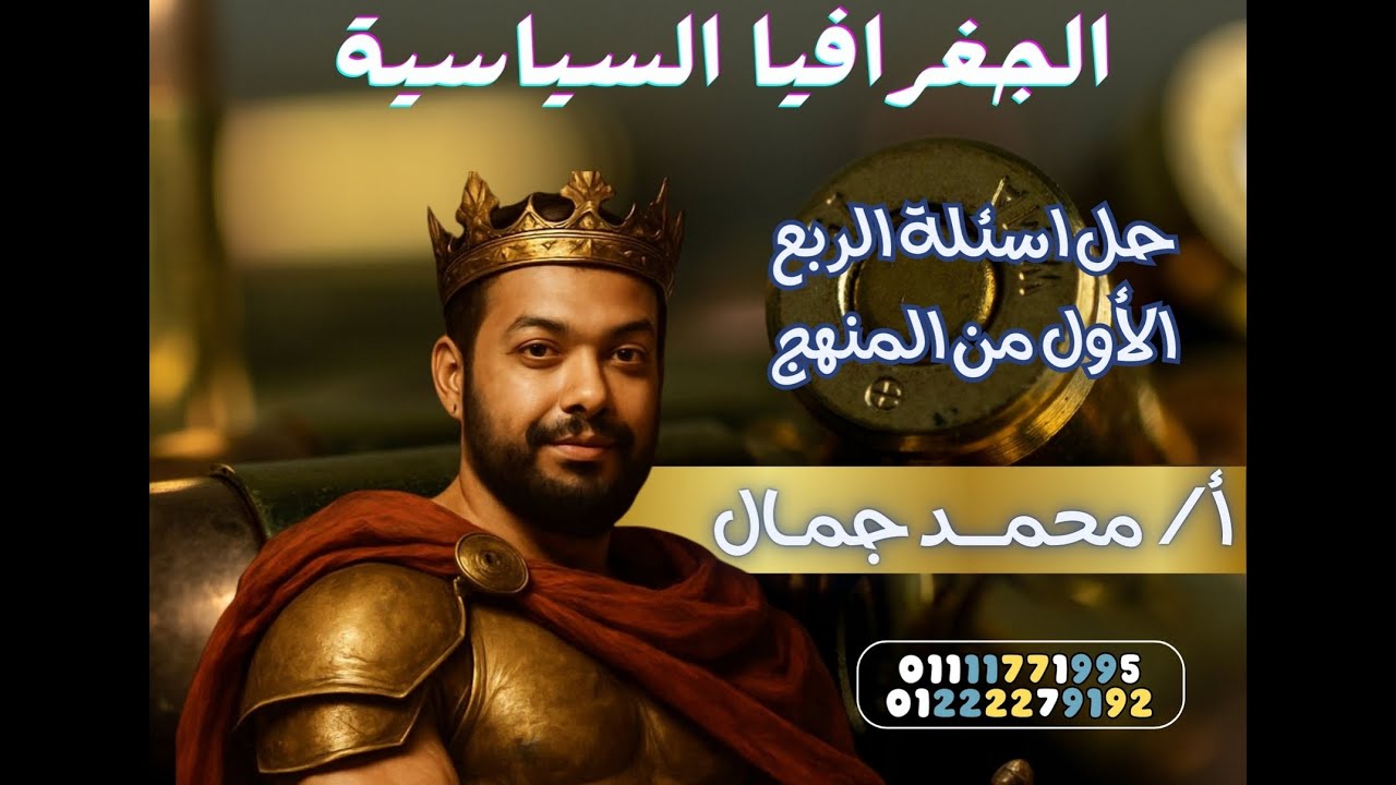 حل اسئلة ربع المنهج الجزء الاول جغرافيا معادلة كلية تجارة