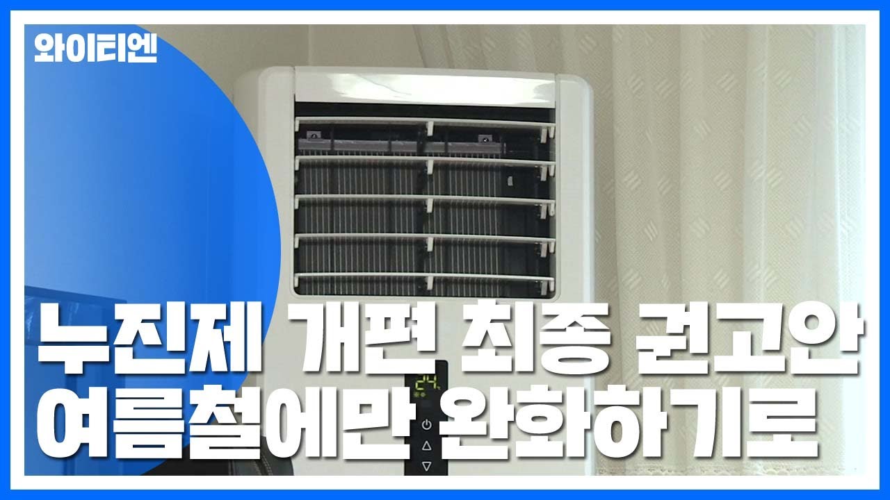 여름철 전기요금 누진제 완화...최종 권고 / YTN