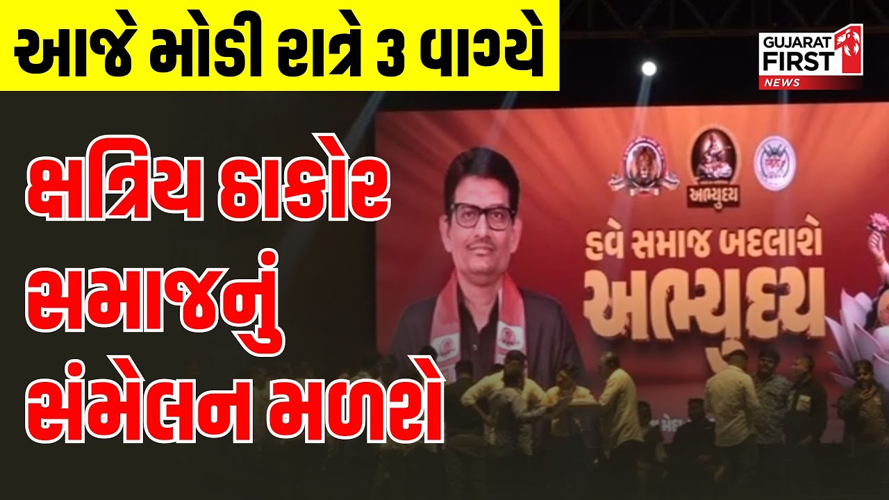 Abhyuday Thakor Samaj Sammelan Gandhinagar | આજે મોડી રાત્રે 3 વાગ્યે મળશે ઠાકોર સમાજનું સંમેલન