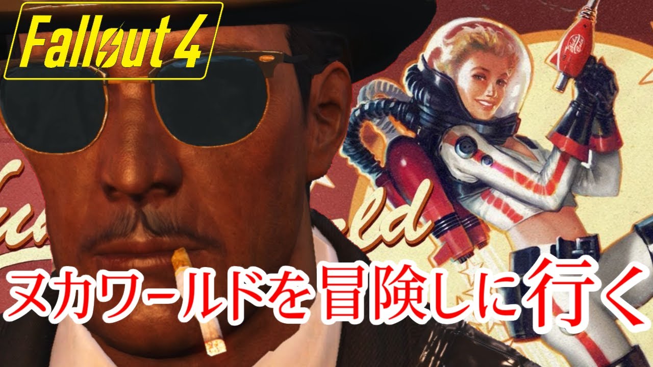 ≪Fallout4≫ヌカワールドを冒険するぞ！：リフレッシュメント編