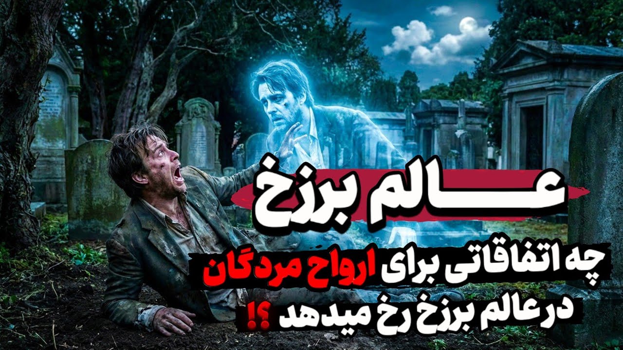 عالم برزخ چگونه جاییست ؟! اتفاقات هولناک که برای ارواح مردگان در عالم برزخ رخ میدهد ! 