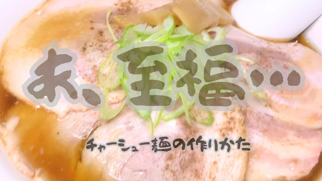 【旨いチャーシュー麺を自分で作る！】…至福、、とは何だ？