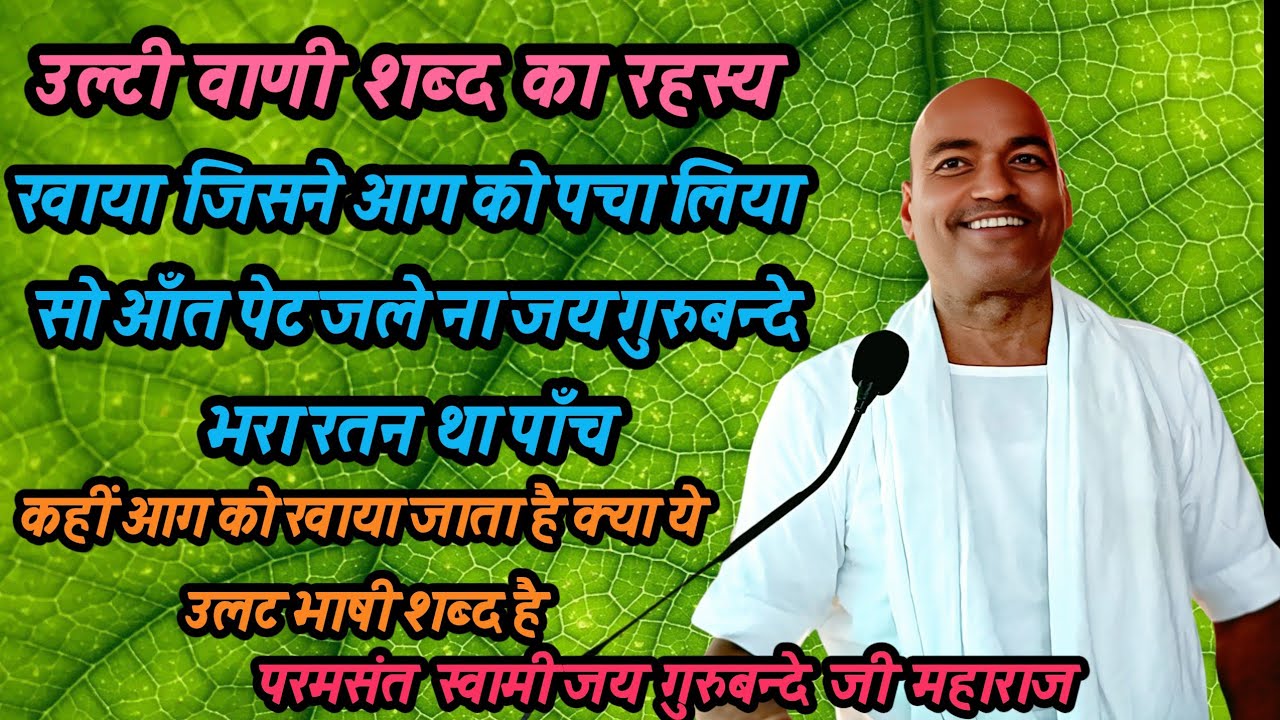 कबीर साहब जी, दरिया साहब जी जैसा उल्टी वाणी अब नये शब्दों में जय गुरुबन्दे नाम से सुनें अर्थ के साथ।