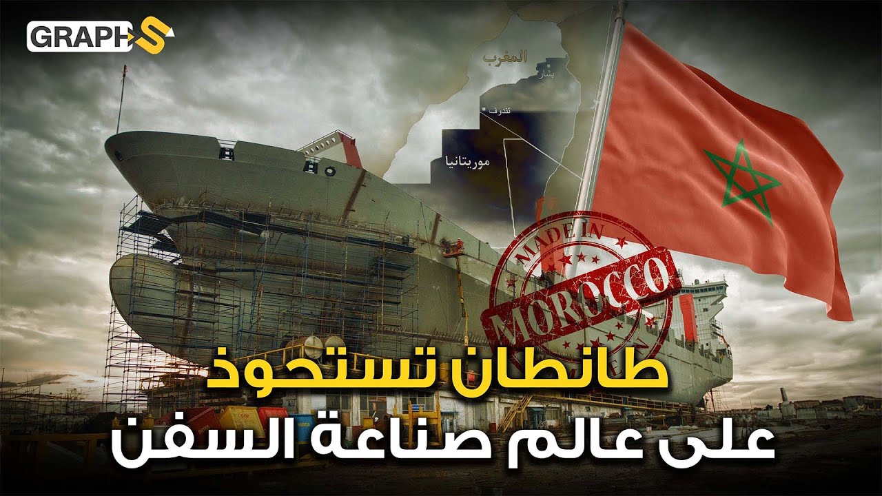 كسب روسيا وفرنسا إلى صفه وصعد بموريتانيا ..المغرب يستحوذ على عالم صناعة السفن
