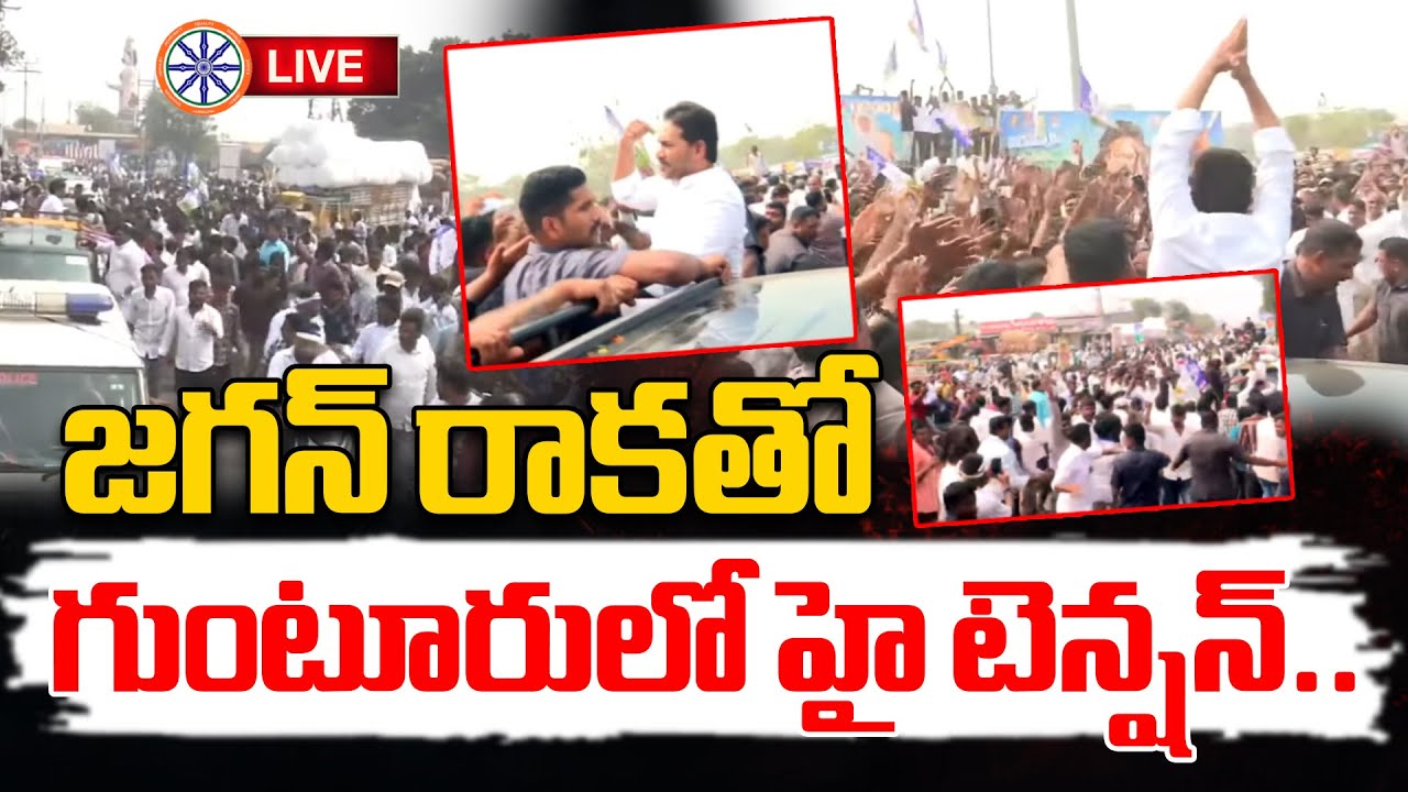 జగన్ రాకతో గుంటూరులో హై టెన్షన్..LIVE🔴:  YS Jagan Entry | High Tension At Guntur | AB News