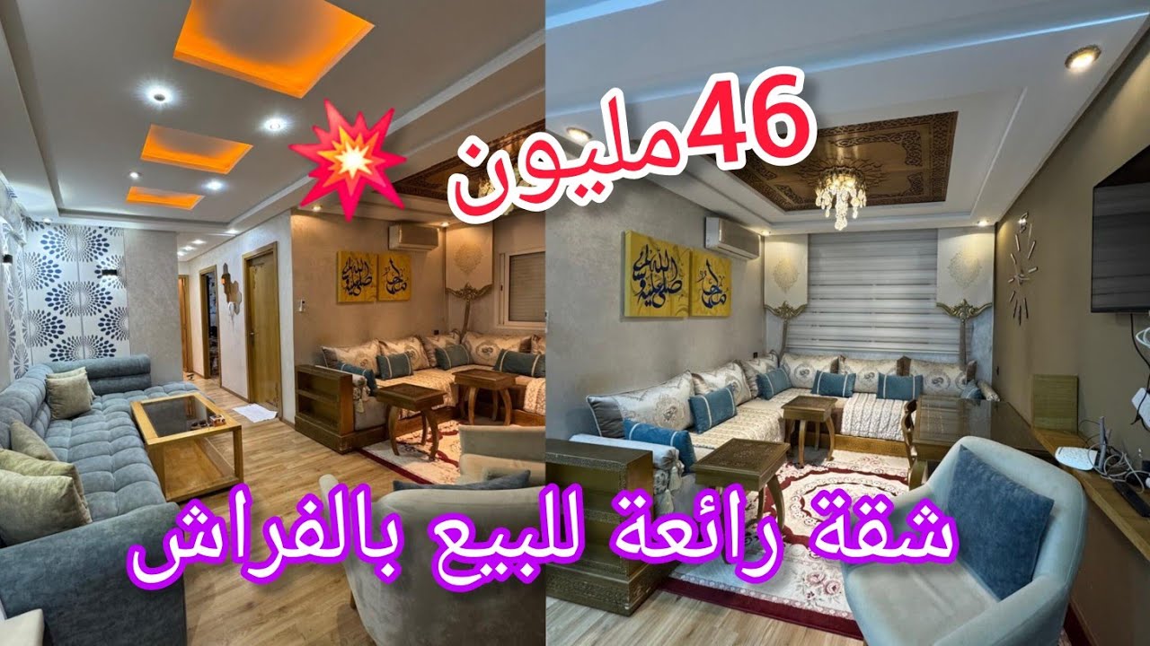 شقة رائعة💥 للبيع بالفراش  مصلوحة مزيان والفراش باق جديدللتواصل #0608915789#