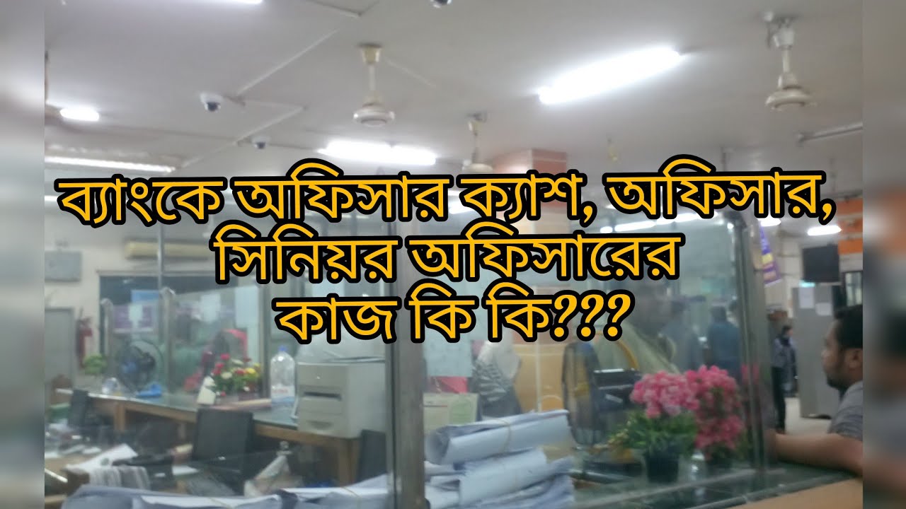 ব্যাংকের অফিসার, অফিসার ক্যাশ, সিনিয়র অফিসার এর কাজ কি কি?