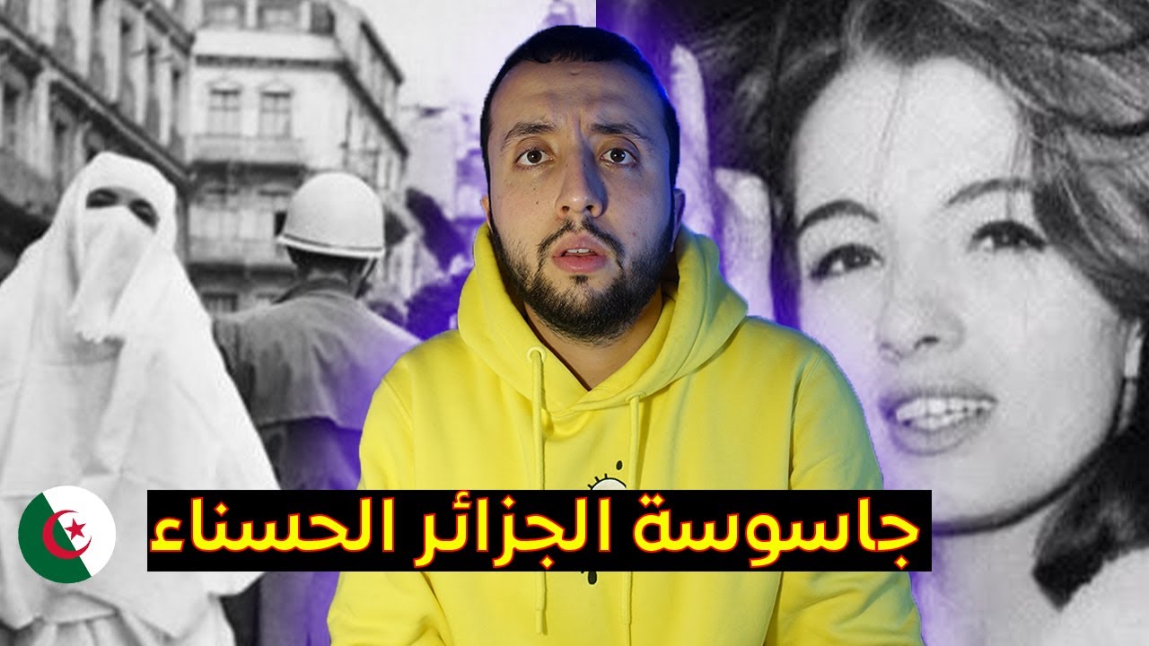 الإمرأة الجزائرية الحسناء التي أسقطت أخطر الجواسيس الفرنسيين
