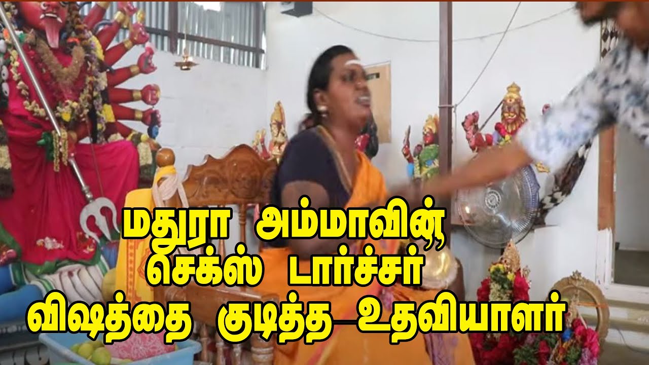 மதுரா அம்மாவின் காம விளையாட்டு,  விஷம் குடித்த நபர், மதுர காளியம்மன் அருள்வாக்கு