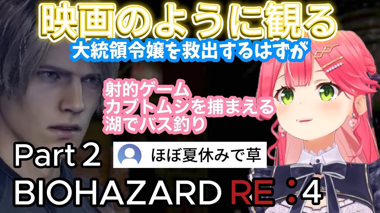 【バイオRE:4】#2 不法投棄しまくる巫女VS湖の主。いぬちの恩返しとアシュリー救出で「泣けるぜ」【さくらみこ/ホロライブ切り抜き】