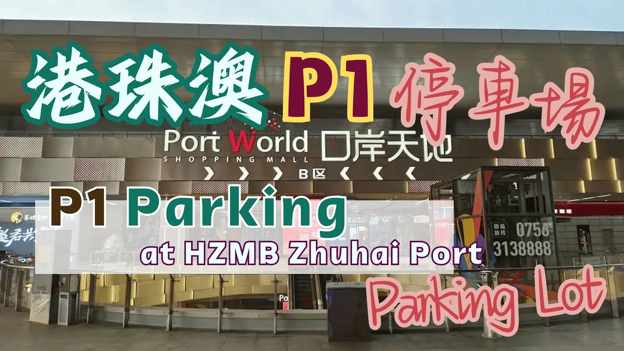 🇨🇳🅿🧨港珠澳口岸P1停車場,夜拍｜HZMB Port Parking: Night Edition 