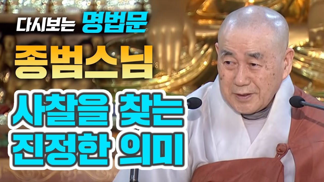 [다시보는BTN]종범스님 -사찰을 찾는 진정한 의미:무상사 초청법회 158회