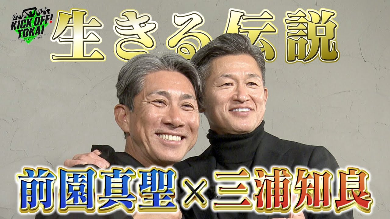KICK OFF! TOKAI 2025年1月4日放送 ＃90