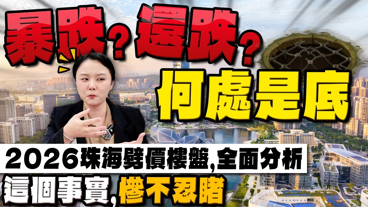 暴跌？還跌？何處是底2026珠海劈價樓盤，全面分析這個事實，慘不忍睹