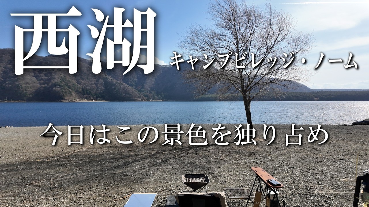 【ソロキャン】西湖キャンプ場でまさかの完ソロ？