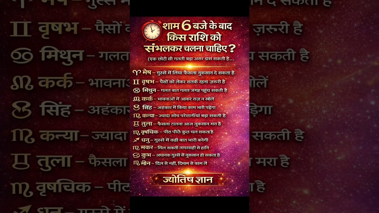 Sham 6:00 ke bad kin rashiyon ko sambhal kar chalna chahie