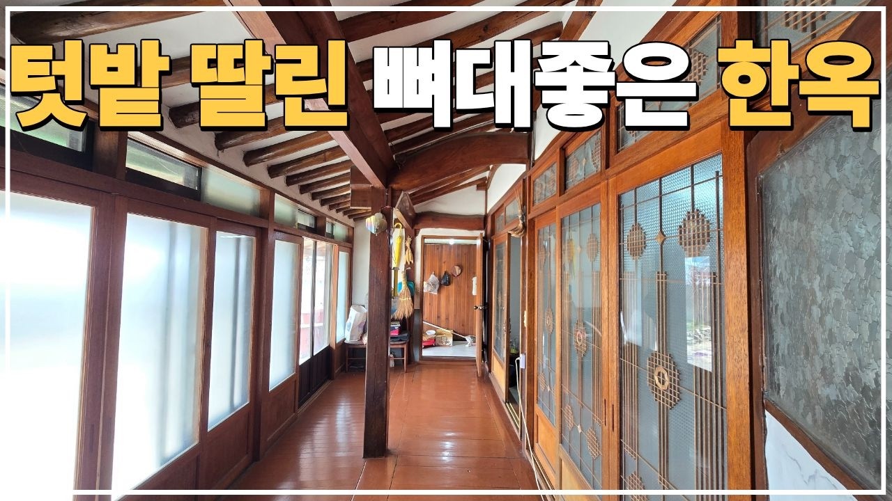 (No.851)토지 234평 부안읍내 접근성 좋은 급매물 한옥 농가주택 급매.