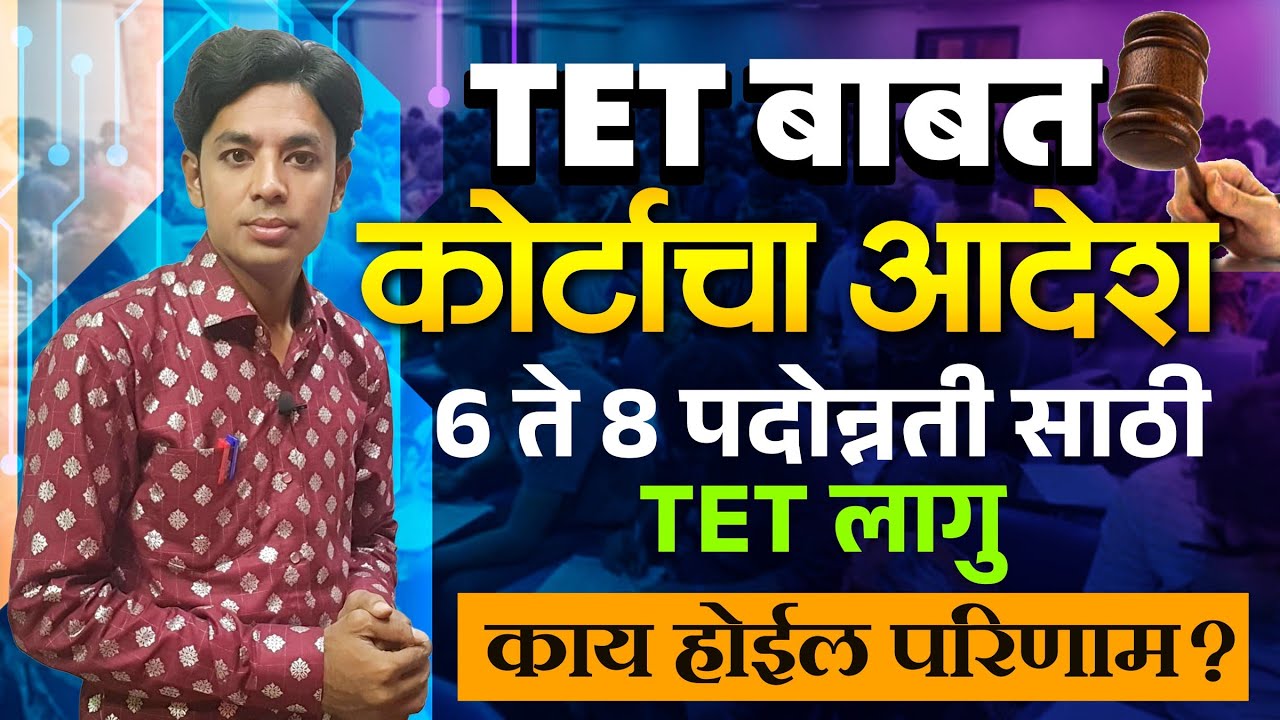 TET बाबत कोर्टाचा निर्णय | 6-8 साठी TET लागु | TET Court Decision | TET Compulsory For Promotion 