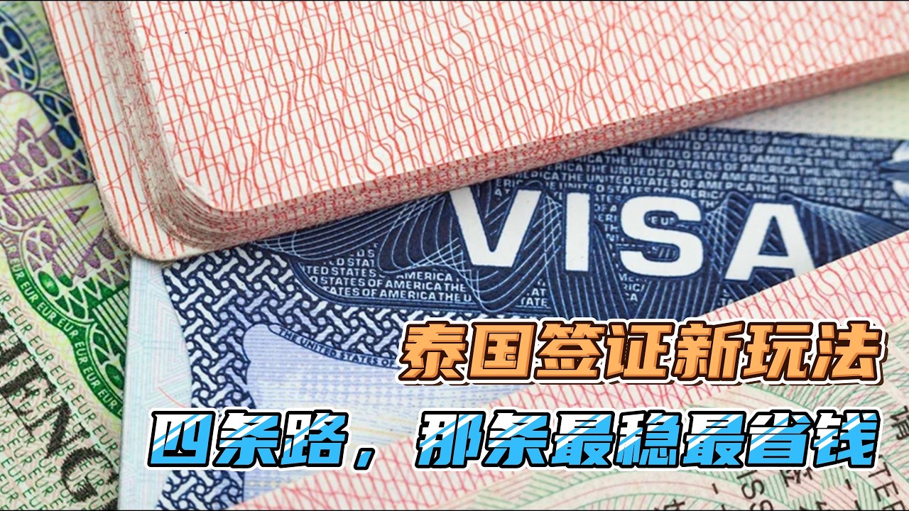 详解介绍了4种泰国长签的优缺点和办理方式，算是泰国长签最终版