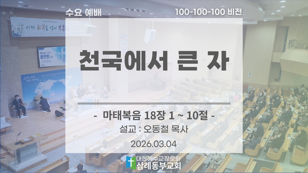 [2026.03.04] 수요 기도예배 (설교 : 천국에서 큰 자) | 삼례동부교회