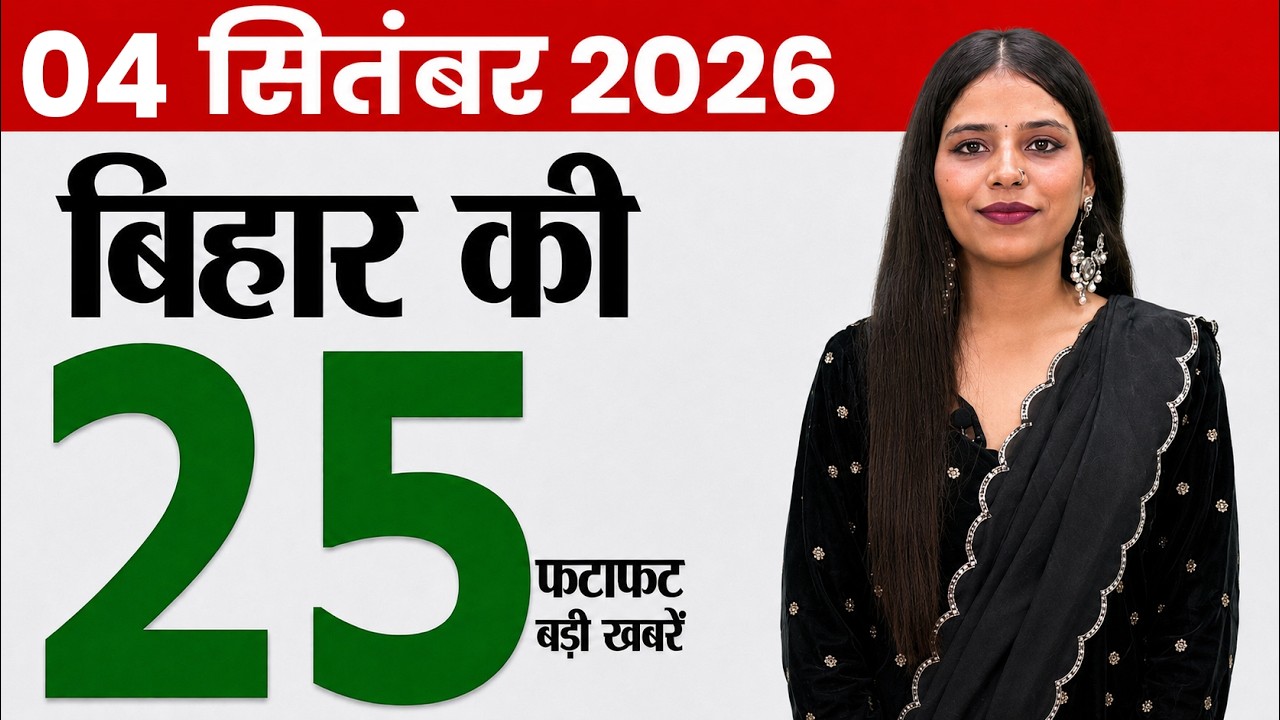 Bihar news live today of 4th September 2026.Janmashtami 2026 muhurat,Bihar badh news,bodhGaya zoo.