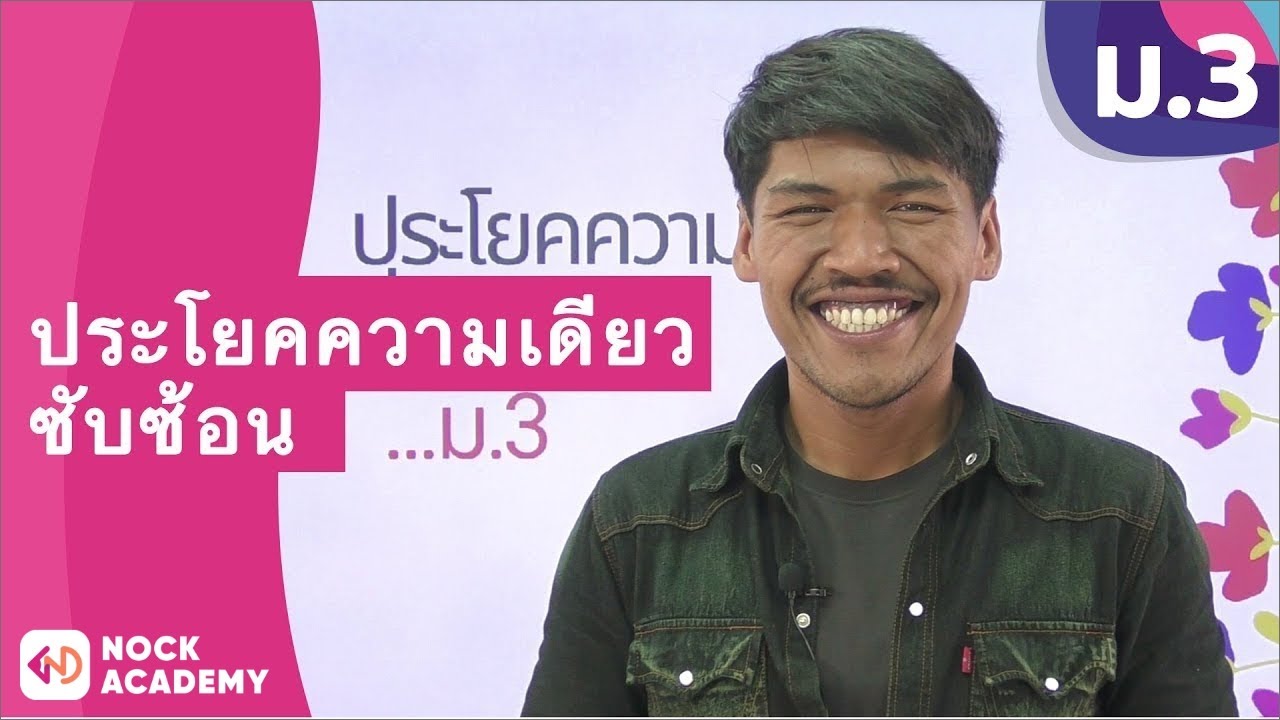 วิชาภาษาไทย ชั้น ม.3 เรื่อง ประโยคความเดียวซับซ้อน
