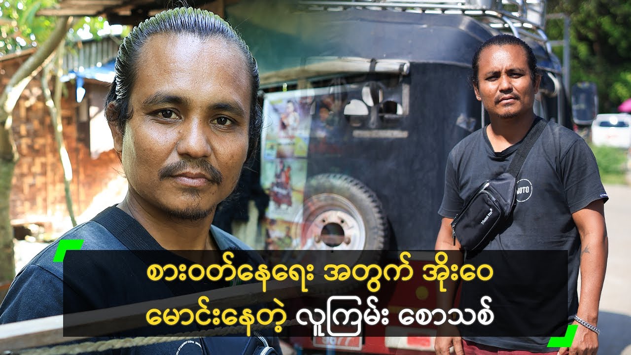 စားဝတ်နေရေး အတွက် အိုးဝေ မောင်းနေတဲ့ လူကြမ်း စောသစ်