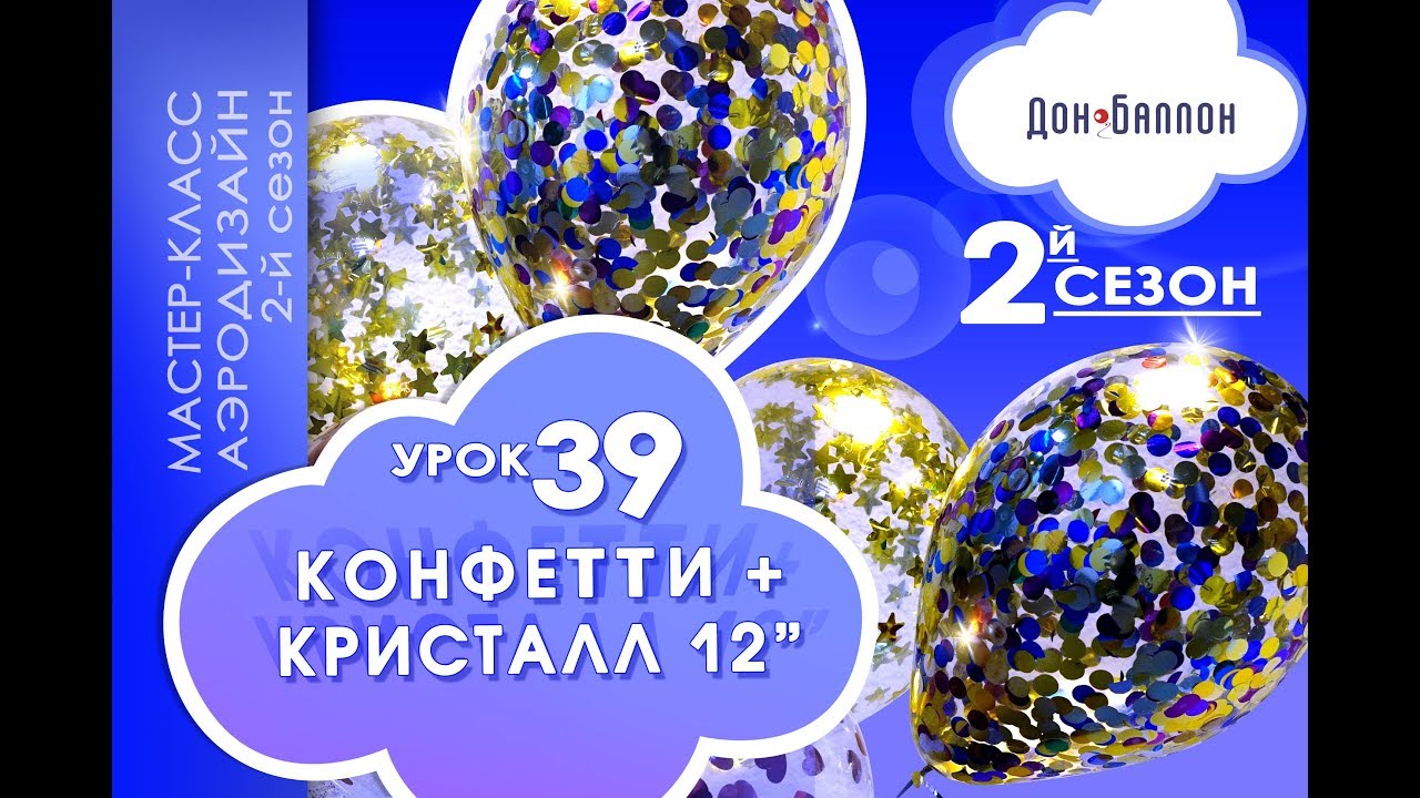 Искусство Аэродизайна. 2 сезон. Урок №39. Конфетти и воздушные шары