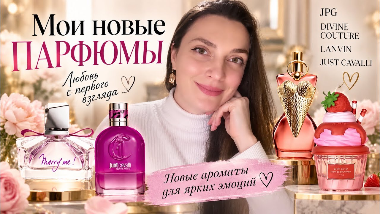 Мои новые парфюмы🔥JPG Divine couture Lanvin/Just Cavalli.Распаковка🔥❤️