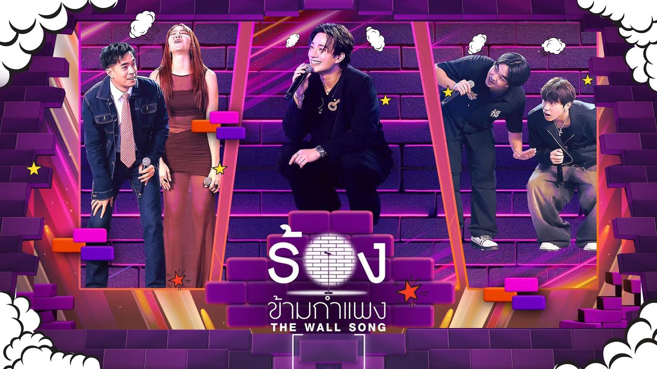 The Wall Song ร้องข้ามกำแพง | EP.267 | ไต้ฝุ่น / มิ้น / คิวเท  / ฮง / บี้ | 16 ต.ค. 68 FULL EP