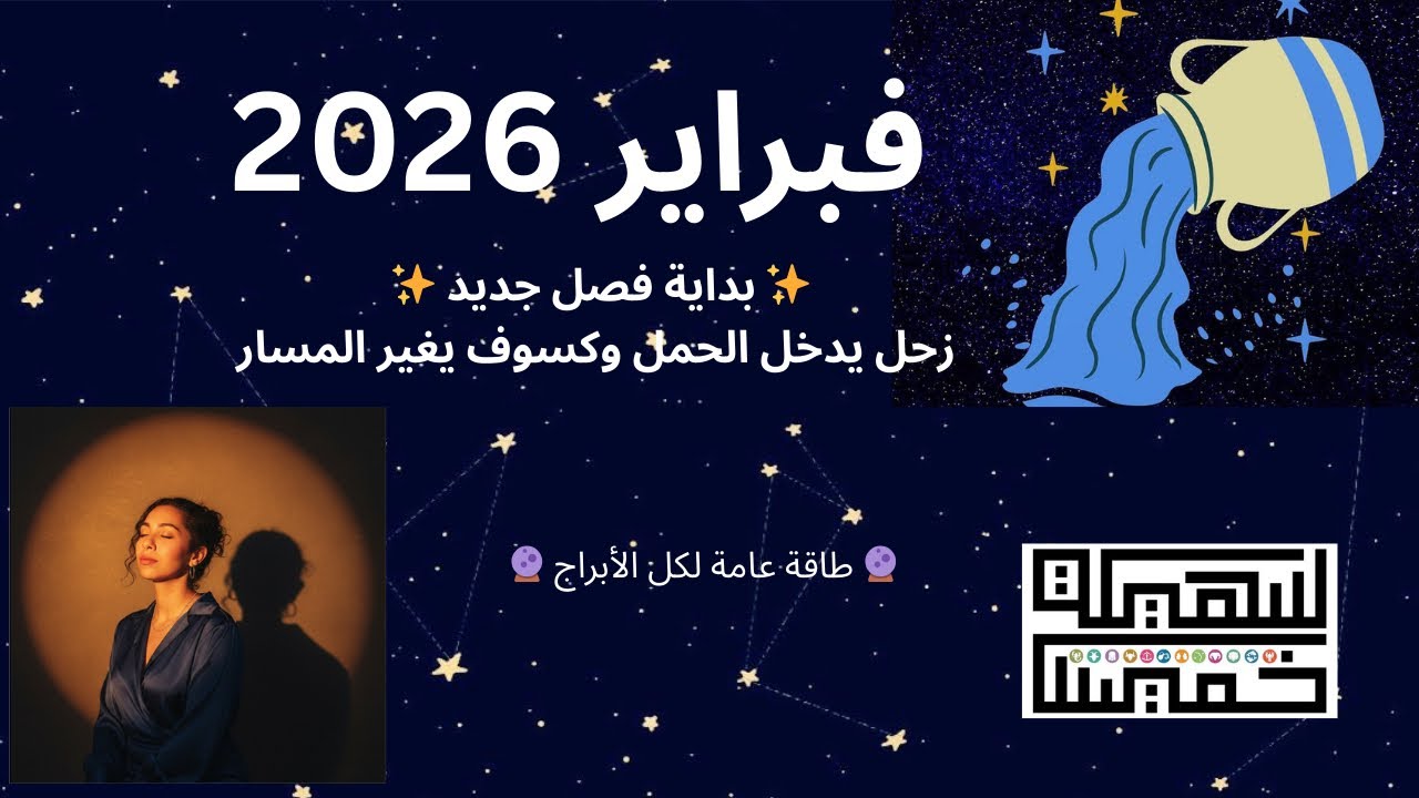 تحذير فلكي: فبراير 2026 بداية فصل جديد لا يمكن تجاهله على مستوى الروح والمصير