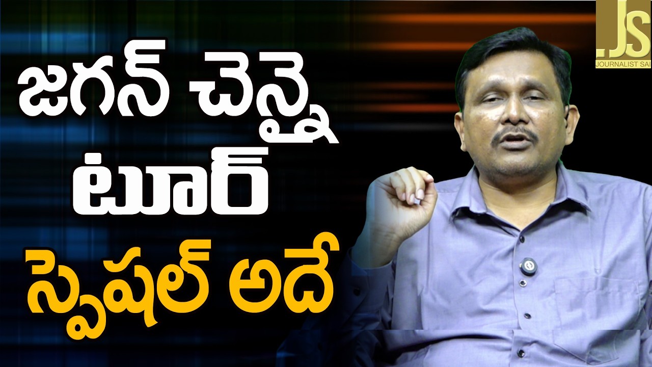 జగన్ చెన్నై టూర్ స్పెషల్ అదే Jagan tour special in Chennai