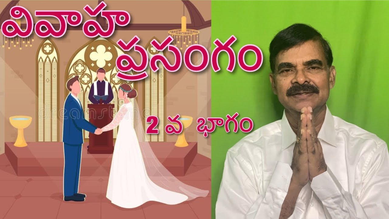 Marriage sermon | వివాహ ప్రసంగం రెండవ భాగం | Mr.SolomonTelugu