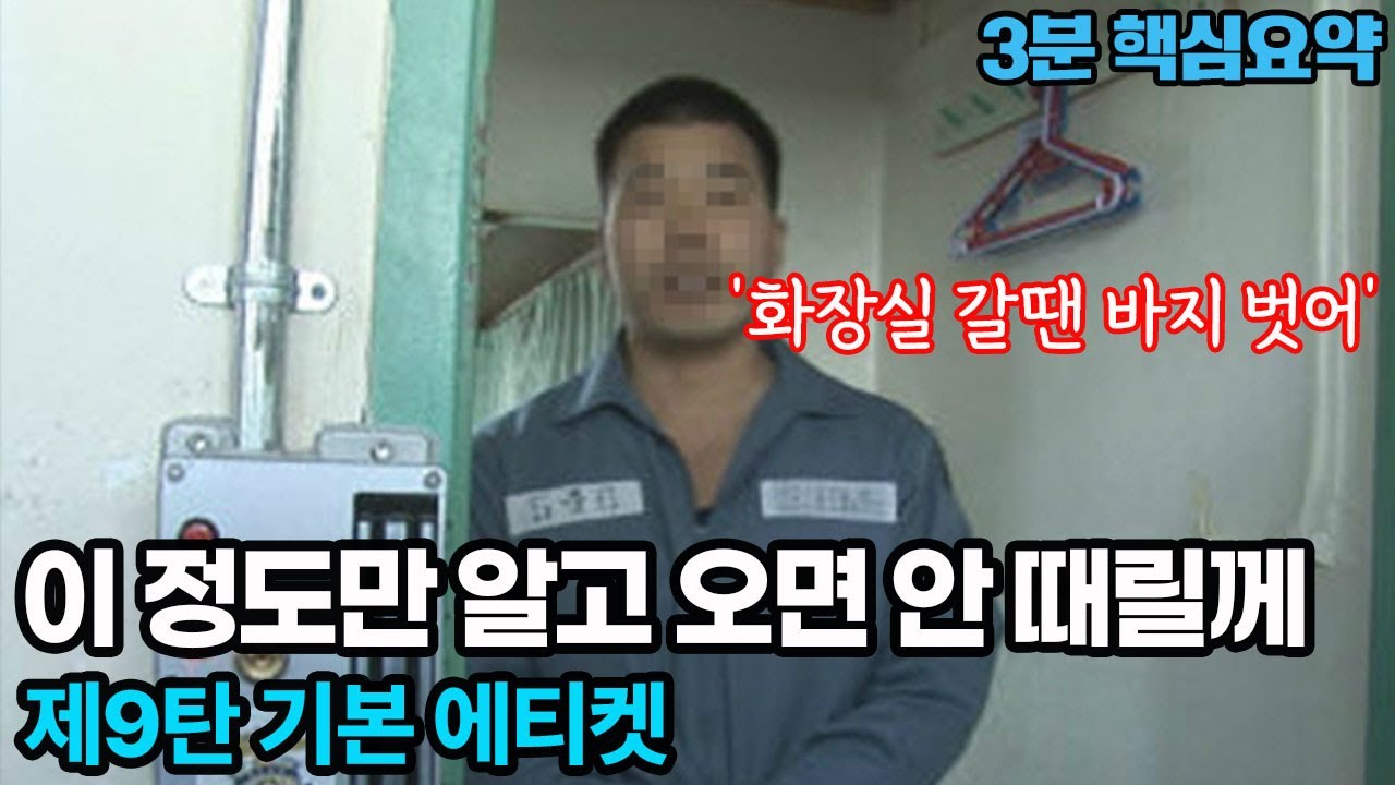 징역생활 기본 에티켓 1