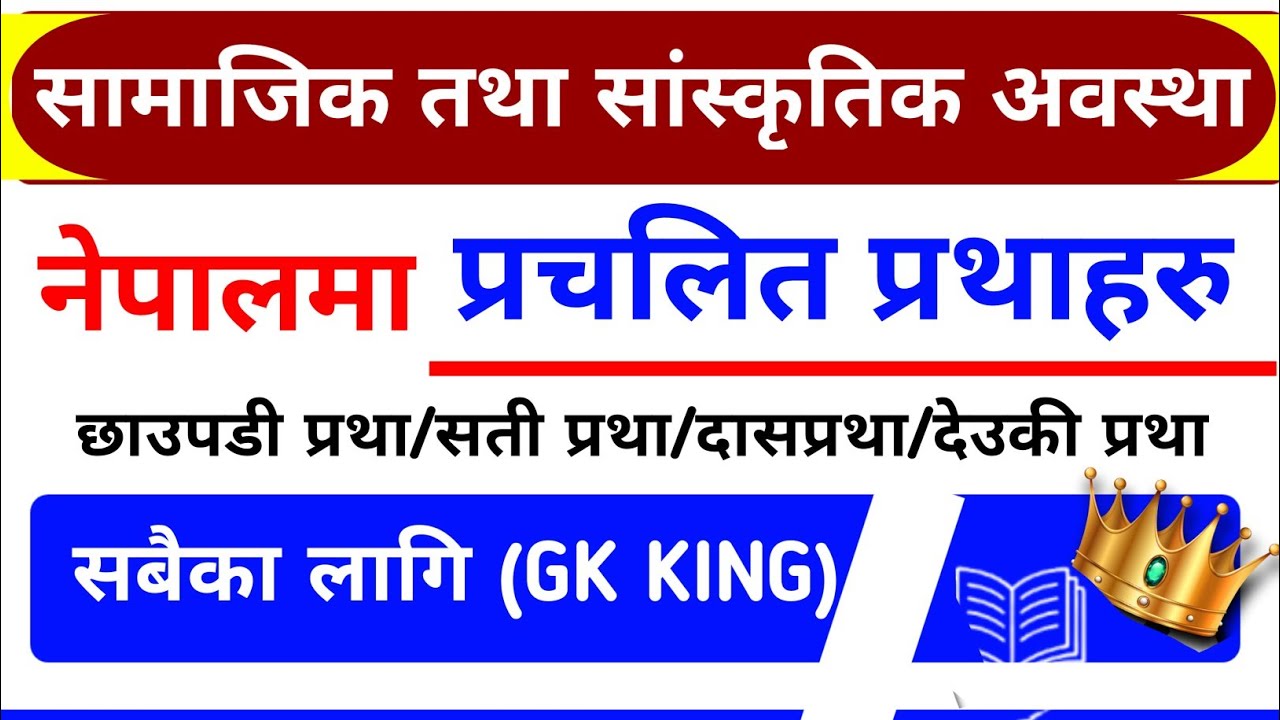 Nepal's Social & Cultural System | प्रथाहरू | नेपालको सामाजिक तथा सांस्कृतिक अवस्था