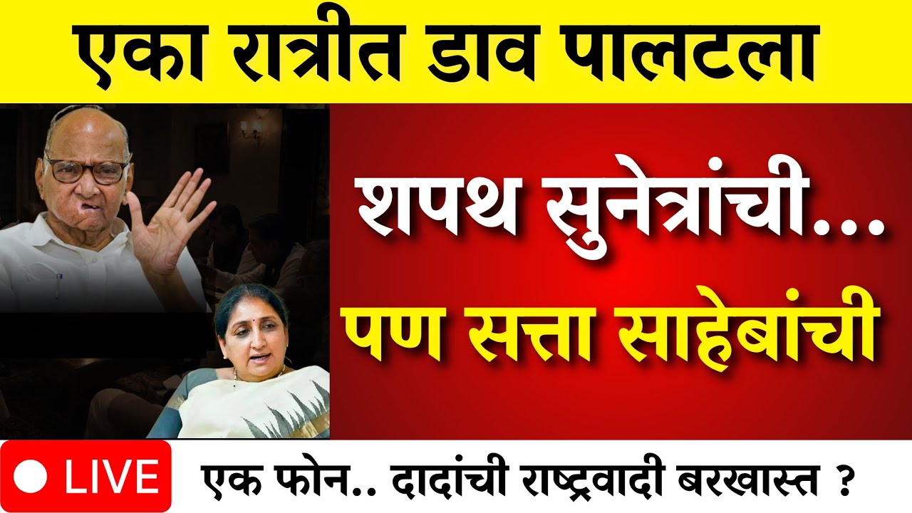 एका रात्रीत डाव पलटला! शपथ सुनेत्रांची… पण सत्ता साहेबांची?  | sunetra pawar oath |AJIT PAWAR
