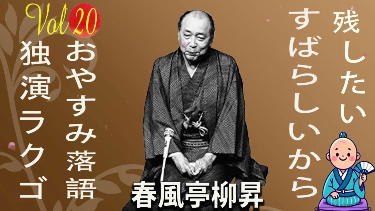 【おやすみ落語 】春風亭柳昇 の名作落語セレクション 🎭 Vol.20