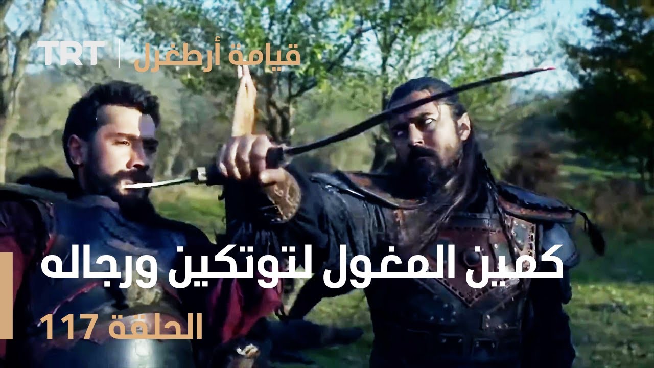 قيامة أرطغرل الحلقة 117 | كمين المغول لتوتكين ورجاله