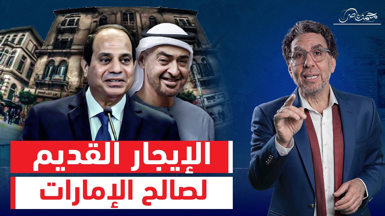 متفرحوش أوى بتعديلات قانون الإيجار القديم ..عشان فى كـ ـارثة هتعملها الإمارات فى وسط البلد!