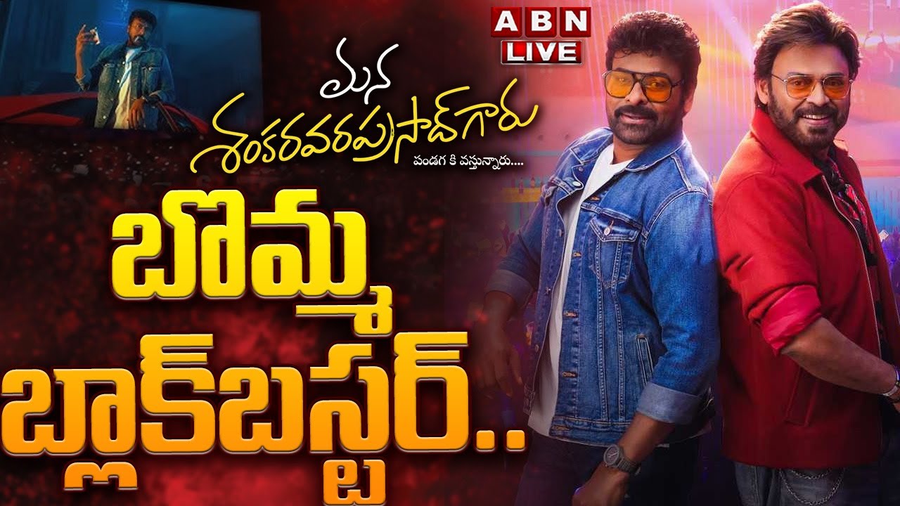 🔴LIVE: Mana Shankara Vara Prasad Garu Genuine Public Talk | Chiranjeevi | Venkatesh | Anil Ravipudi