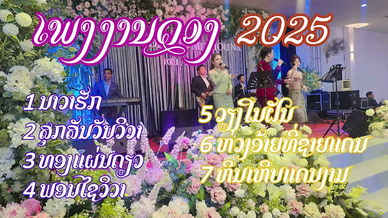 ເພງງານດອງຊ້າ ເສບສົດ / เพงเปีดงานดอง เสบสด /cover